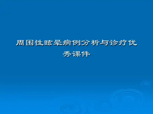 周围性眩晕病例分析与诊疗优秀课件