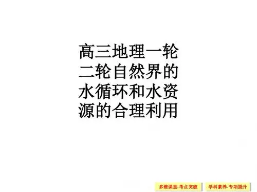 高三地理一轮二轮自然界的水循环和水资源的合理利用ppt课件