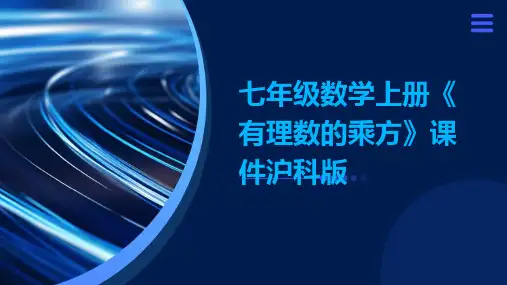七年级数学上册《有理数的乘方》课件沪科版