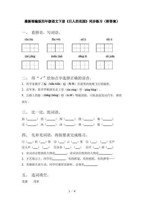 最新部编版四年级语文下册《巨人的花园》同步练习(附答案)