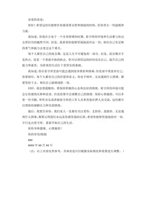 写给看守所弟弟的鼓励和安慰一封信