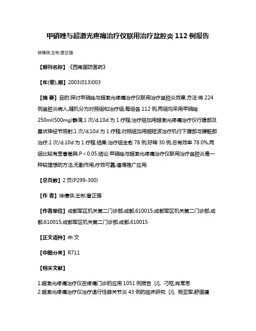 甲硝唑与超激光疼痛治疗仪联用治疗盆腔炎112例报告