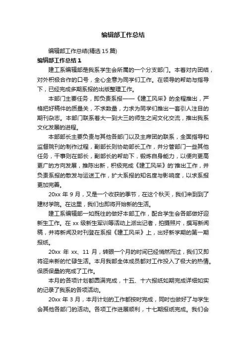 编辑部工作总结（精选15篇）