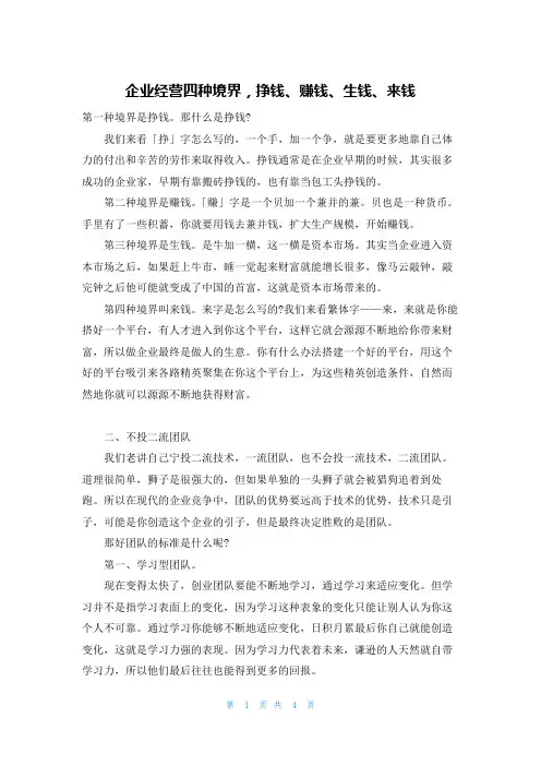企业经营四种境界，挣钱、赚钱、生钱、来钱