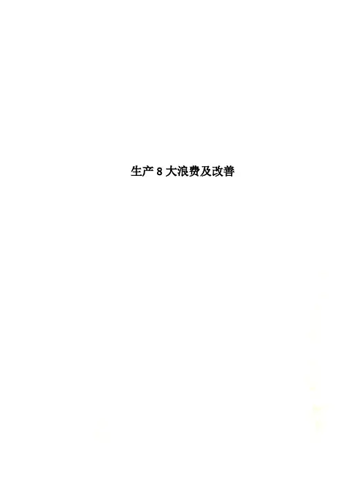 生产8大浪费及改善