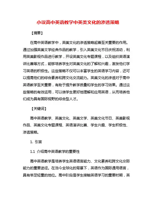 小议高中英语教学中英美文化的渗透策略