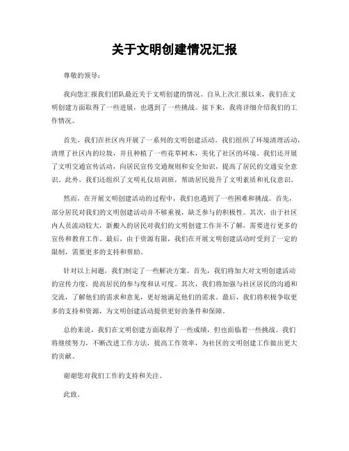 关于文明创建情况汇报