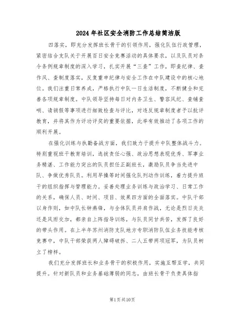 2024年社区安全消防工作总结简洁版（5篇）