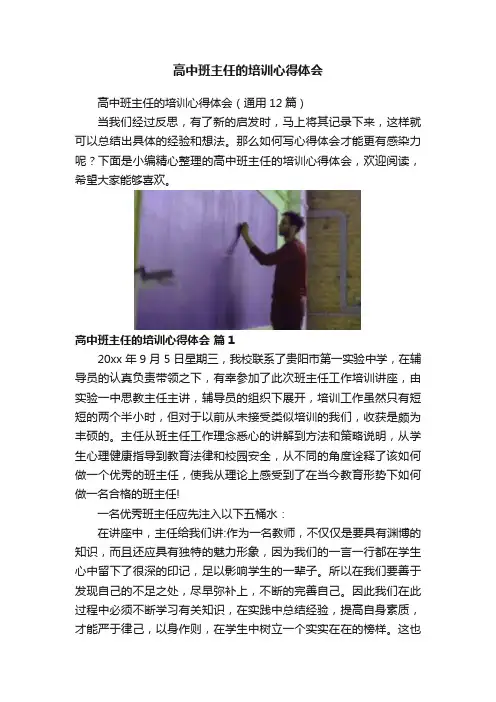 高中班主任的培训心得体会