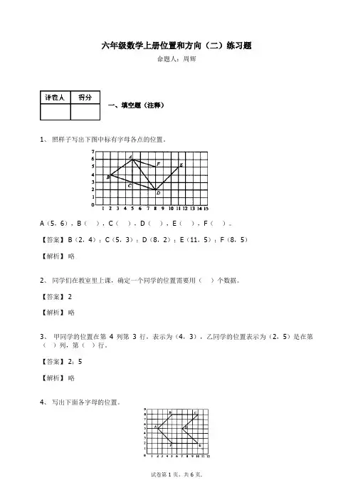六年级数学上册试题-位置和方向(二) 练习题及答案  人教新课标
