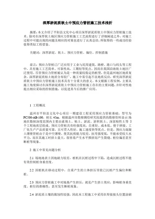 深厚淤泥质软土中预应力管桩施工技术浅析