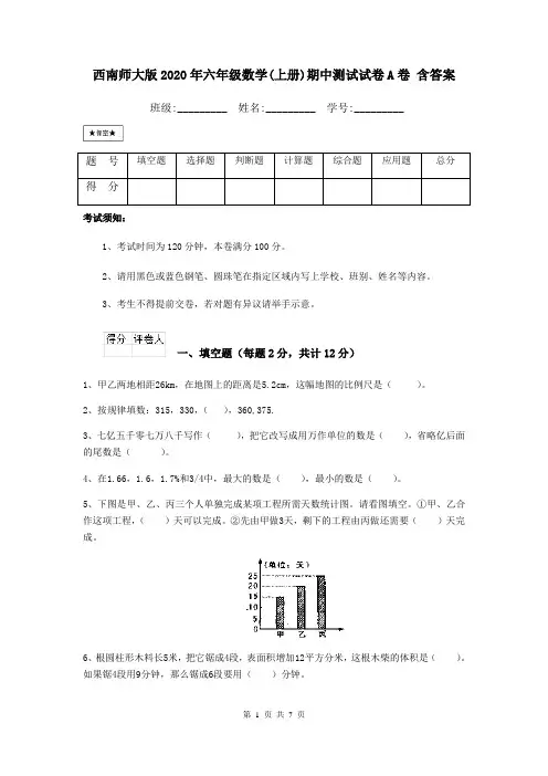西南师大版2020年六年级数学(上册)期中测试试卷A卷 含答案