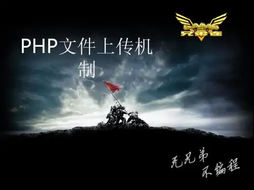 PHP教程-文件上传