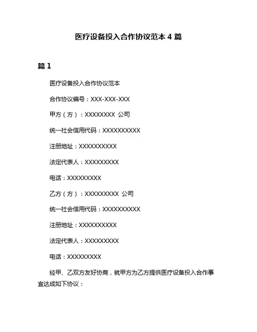 医疗设备投入合作协议范本4篇