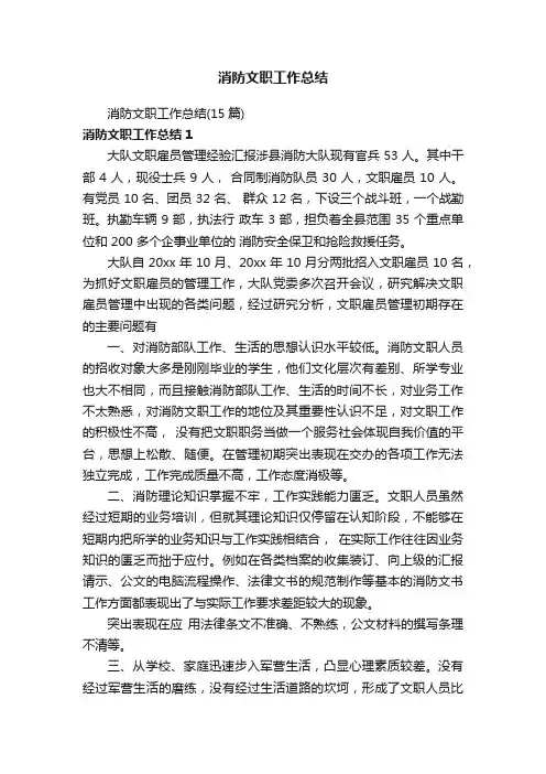 消防文职工作总结（15篇）