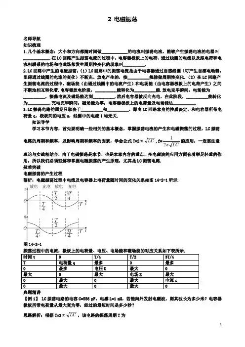 高中物理第十四章电磁波2电磁振荡名师导航学案选修3_4