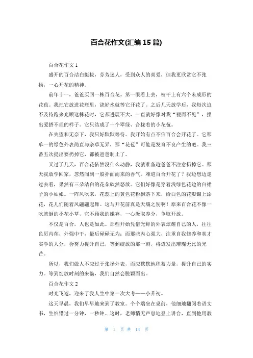 百合花作文(汇编15篇)