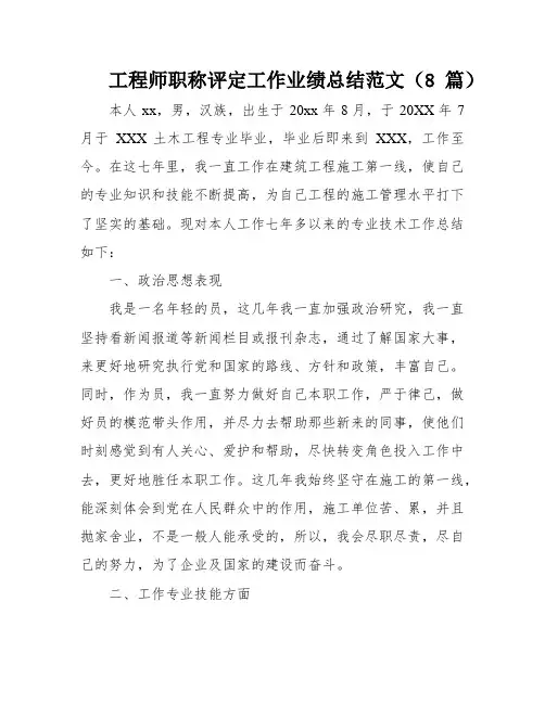 工程师职称评定工作业绩总结范文(8篇)