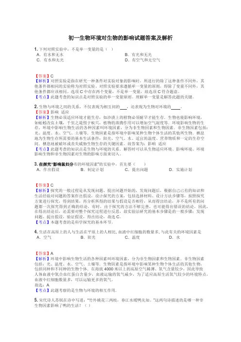 初一生物环境对生物的影响试题答案及解析
