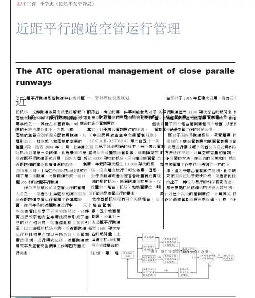 近距平行跑道空管运行管理