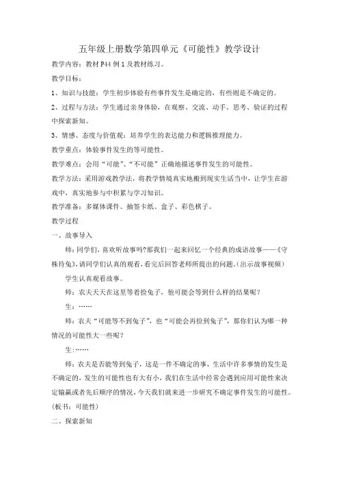 五年级数学上册第四单元《可能性》教学设计
