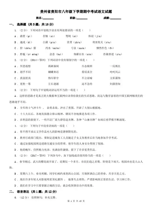 贵州省贵阳市八年级下学期期中考试语文试题