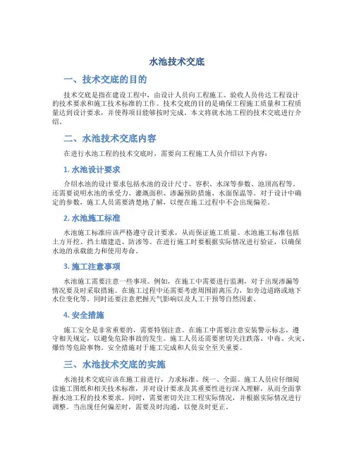 水池技术交底(DOC)