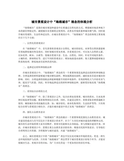 城市景观设计中“海绵城市”理念的体现分析
