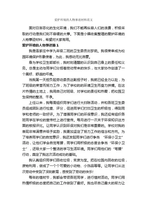 爱护环境的人物事迹材料范文_作文1700字_描写人物的作文_