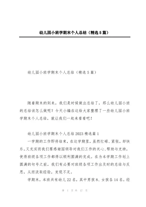 幼儿园小班学期末个人总结(精选5篇)