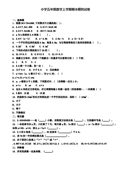 (9份试卷汇总)2019-2020学年山东省枣庄市数学五年级(上)期末教学质量检测模拟试题