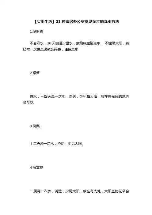 【实用生活】21种家居办公室常见花卉的浇水方法