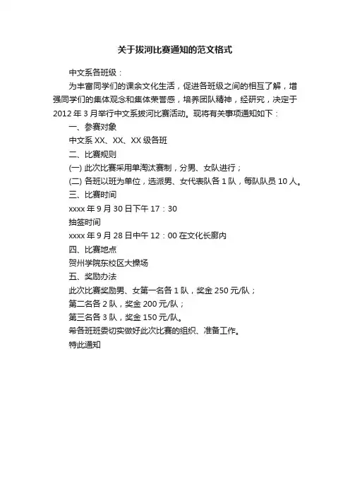 关于拔河比赛通知的范文格式
