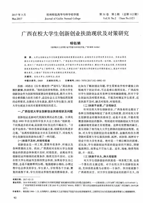 广西在校大学生创新创业扶助现状及对策研究.