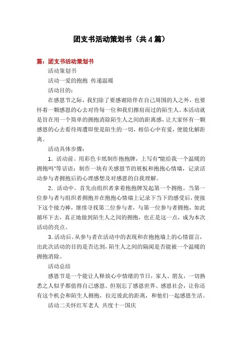 团支书活动策划书(共4篇)