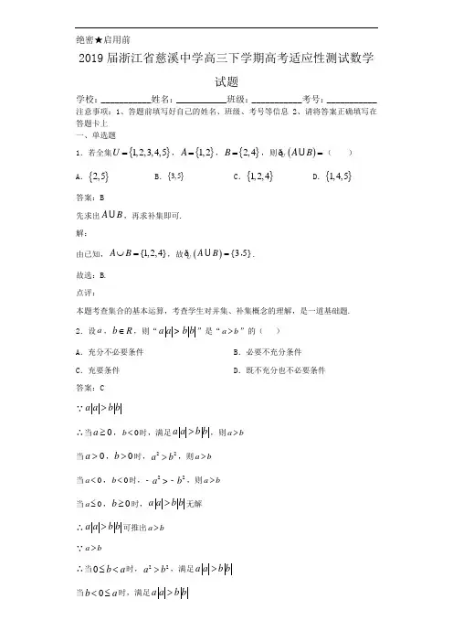 2019届浙江省慈溪中学高三下学期高考适应性测试数学试题解析