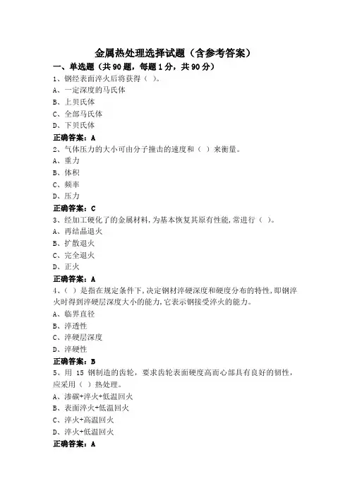 金属热处理选择试题(含参考答案)