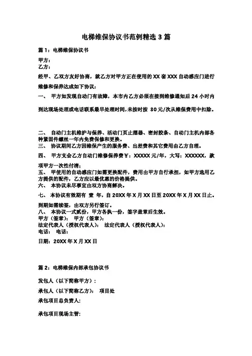电梯维保协议书范例精选3篇