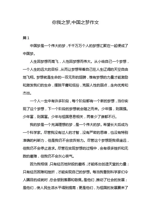 你我之梦,中国之梦作文