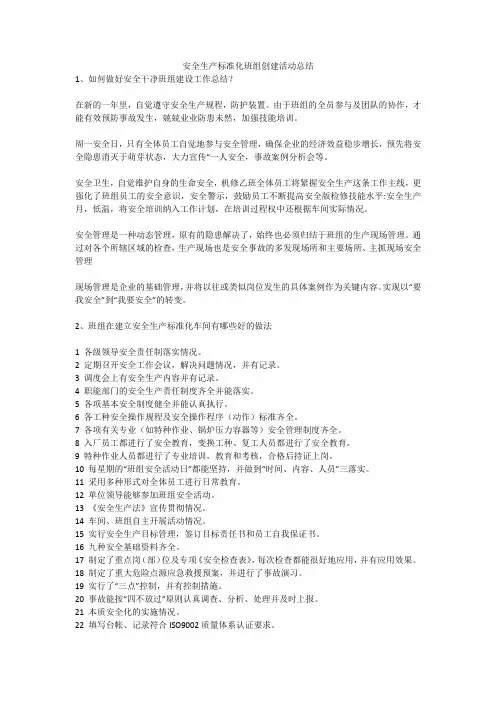 安全生产标准化班组创建活动总结安全生产