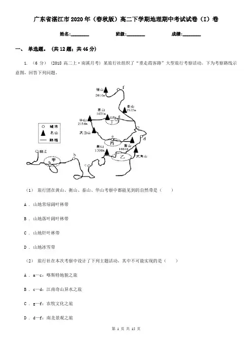 广东省湛江市2020年(春秋版)高二下学期地理期中考试试卷(I)卷