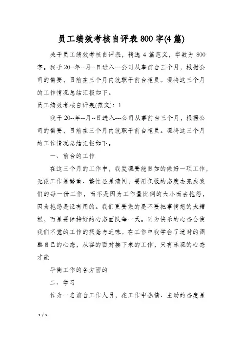 员工绩效考核自评表800字(4篇)
