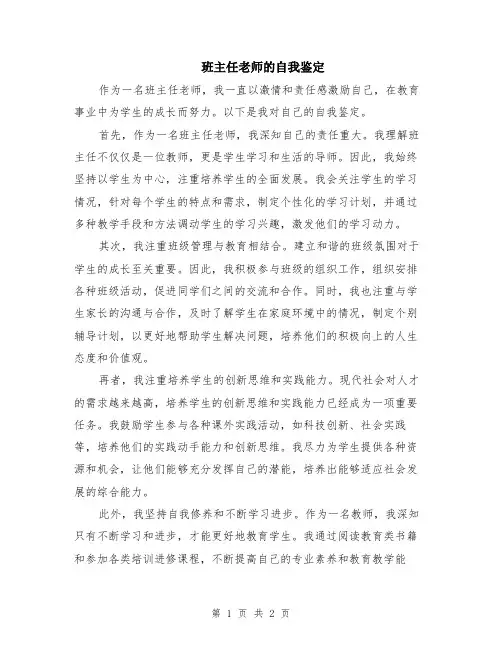 班主任老师的自我鉴定