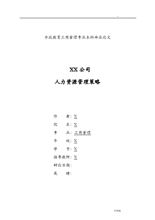 工商管理人力资源管理论文范文