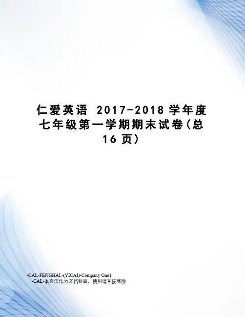 仁爱英语 -2018学年度七年级第一学期期末试卷