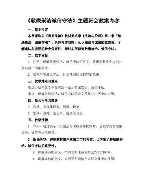 《敬廉崇洁诚信守法》主题班会教案内容