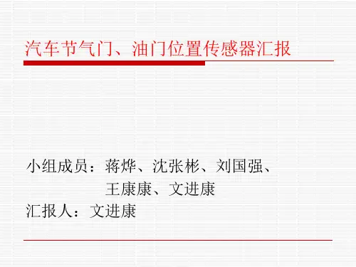 汽车节气门位置传感器