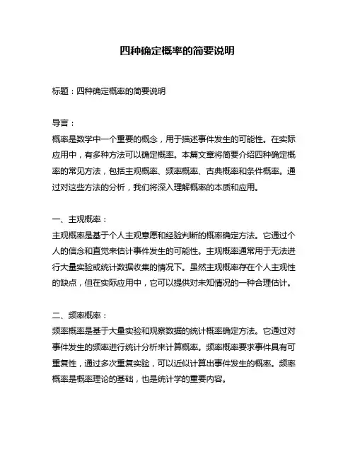 四种确定概率的简要说明