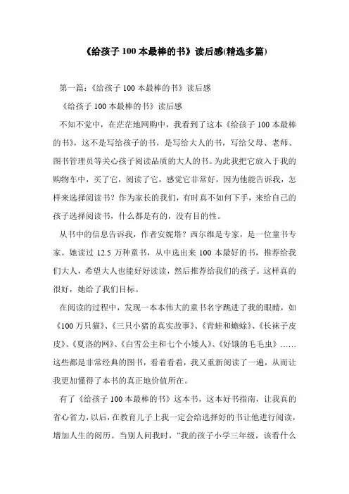 《给孩子100本最棒的书》读后感(精选多篇)