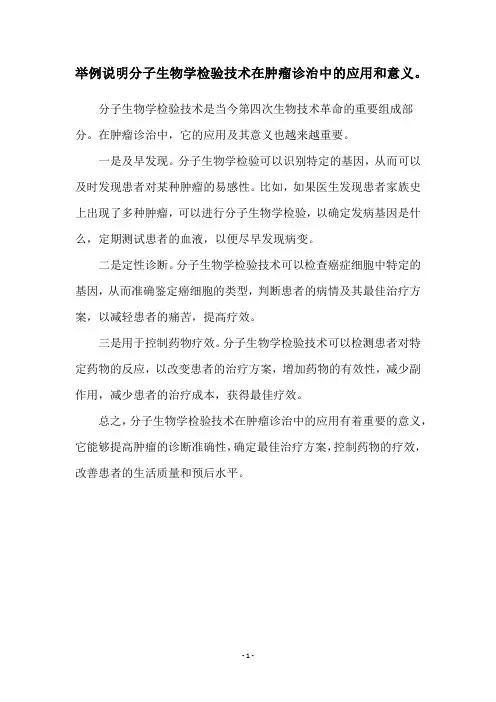 举例说明分子生物学检验技术在肿瘤诊治中的应用和意义。